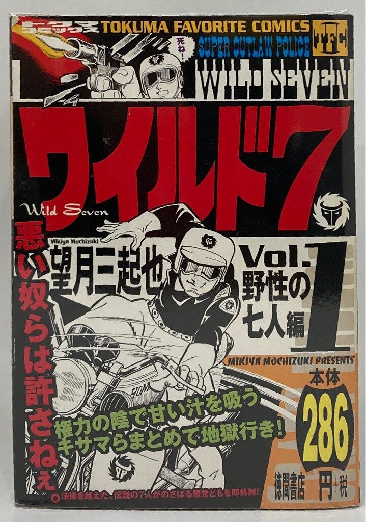 ワイルド7 望月三起也 全36巻 徳間書店 ワイルドセブン
