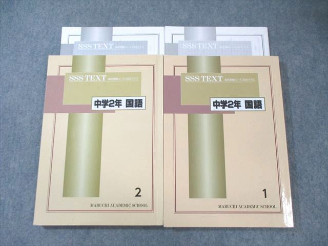 馬渕教室 中学2年 SSSクラス 高校受験コース 国語1/2 テキスト通年