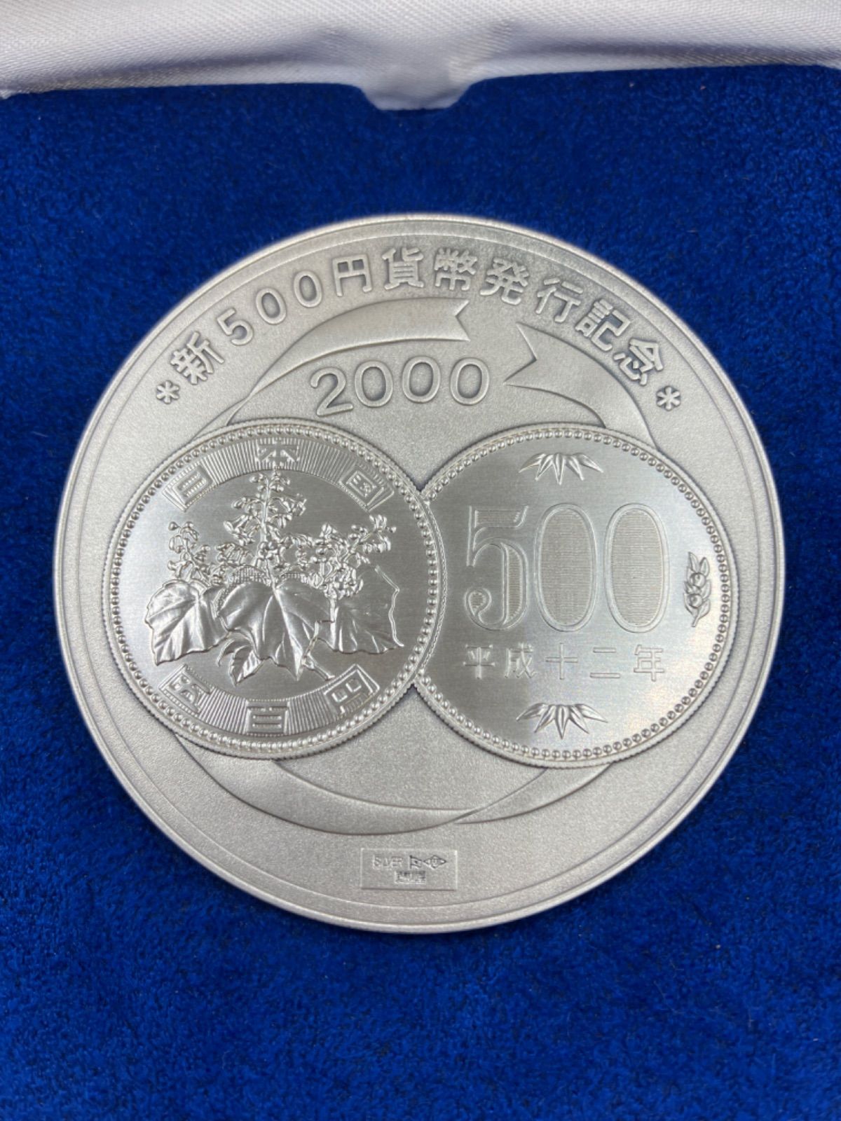 500円白銅貨幣発行記念メダル 1982年 純銀製 銀メダル 記念メダル 
