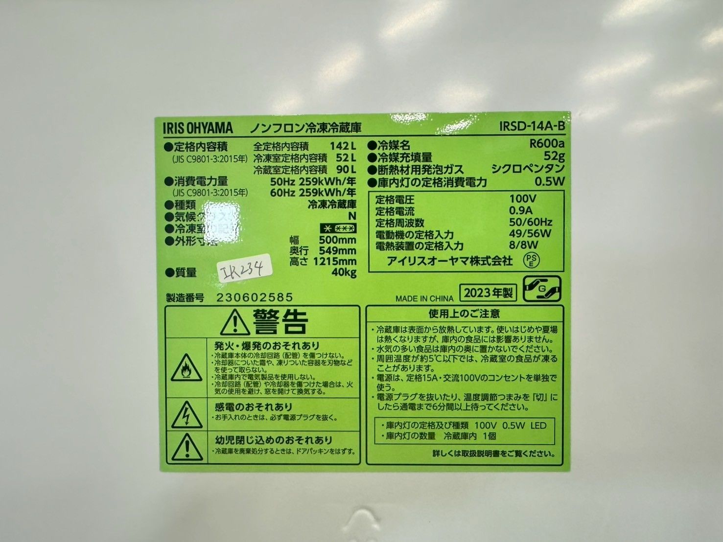【高年式】大阪送料無料★3か月保障★2023年★IRSD-14A★IR-234 高年式】大阪送料無料☆3か月保障付き☆冷蔵庫☆アイリス