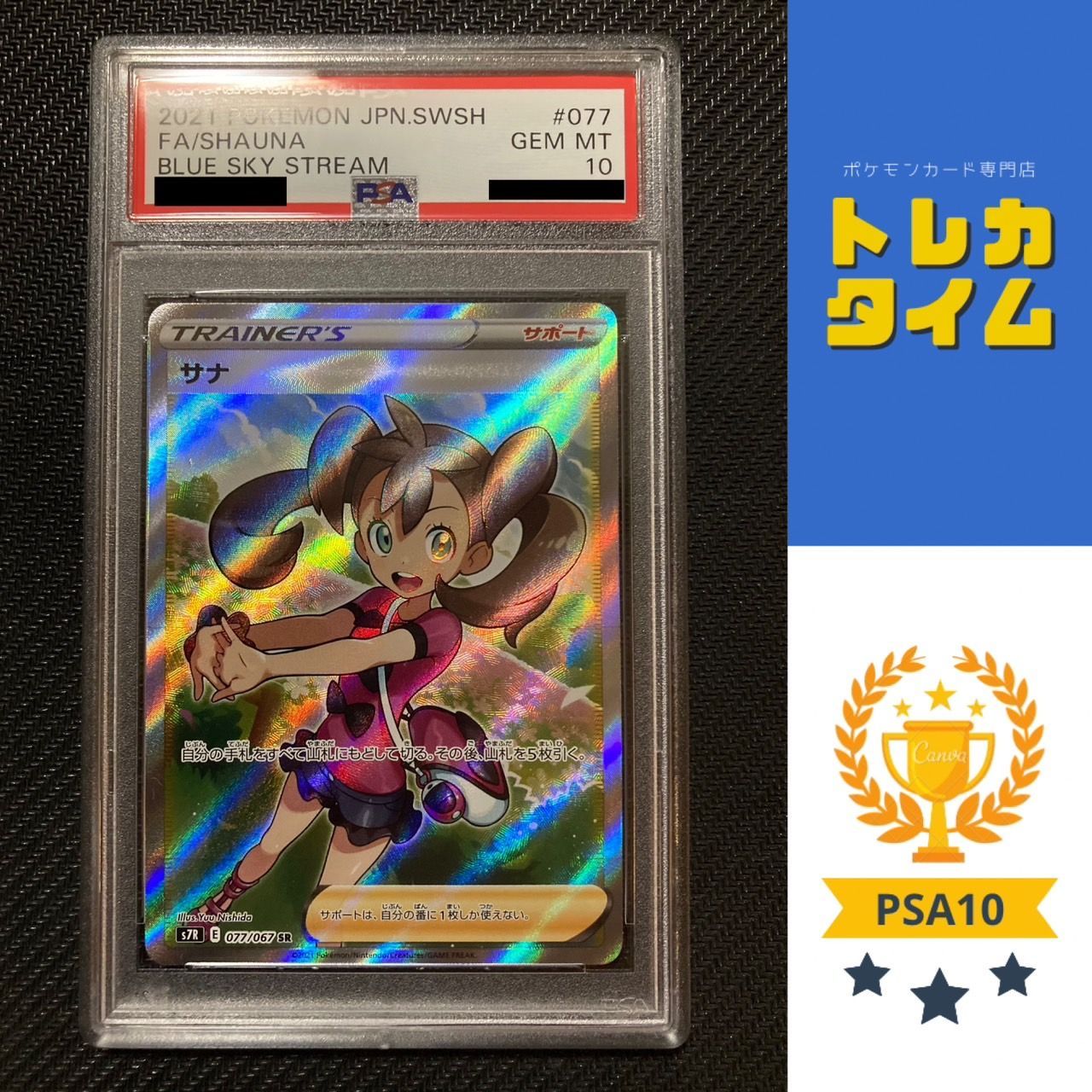 サナ sr psa10 - メルカリ