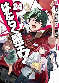 はたらく魔王さま！ 全巻（1-24巻セット・完結）柊暁生【1週間