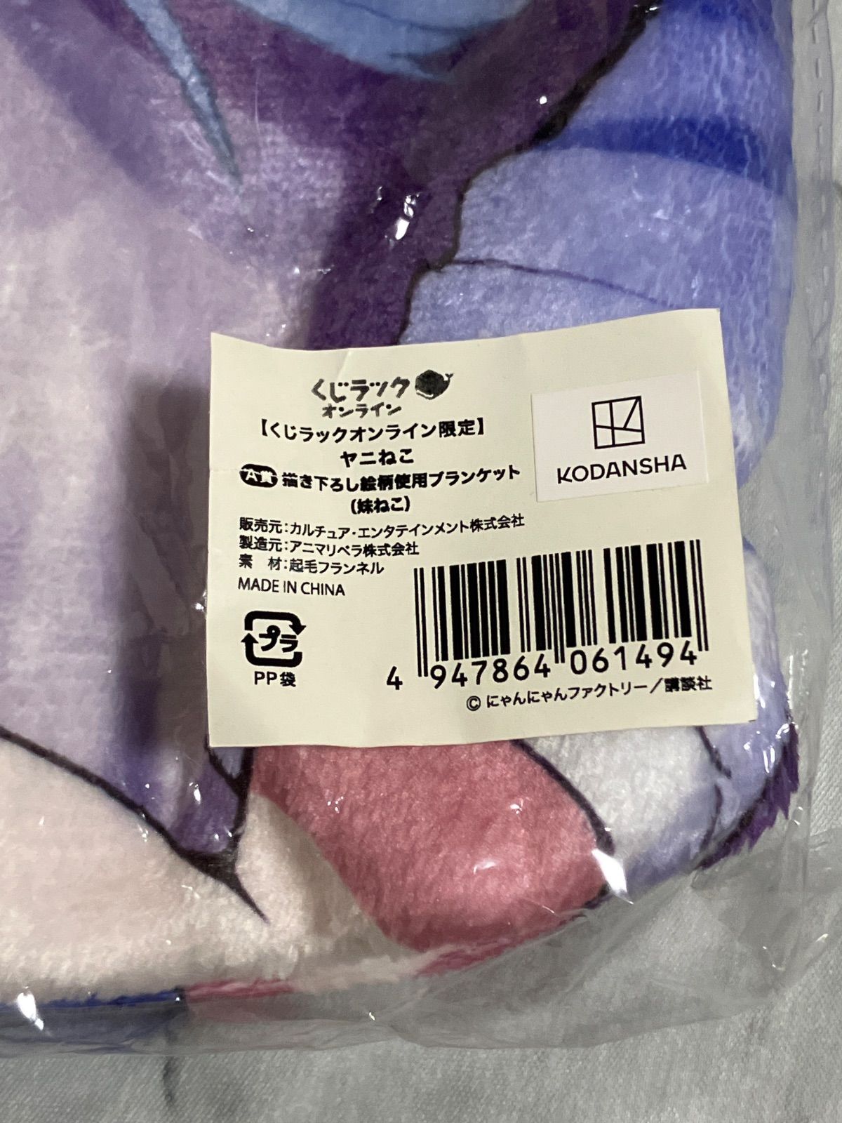ヤニねこ 妹ねこ ブランケット くじラック A賞 - メルカリ