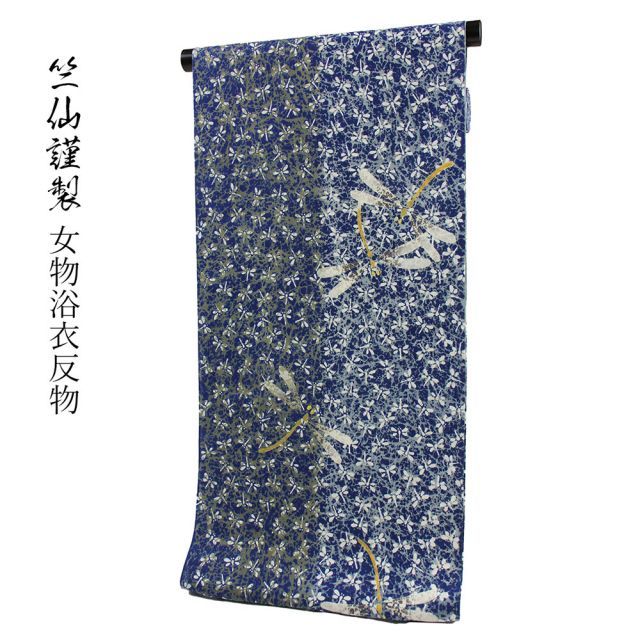 竺仙鑑製 女物 浴衣 反物 綿 生地 籠染め 注染 レディース 婦人物 み 商品 中野形染工場 竺仙 現在では生産されておりません お宝商品 完全オーダーメイド 別注 本格派 古典 トンボ 蜻蛉 夏小紋としても着用できます