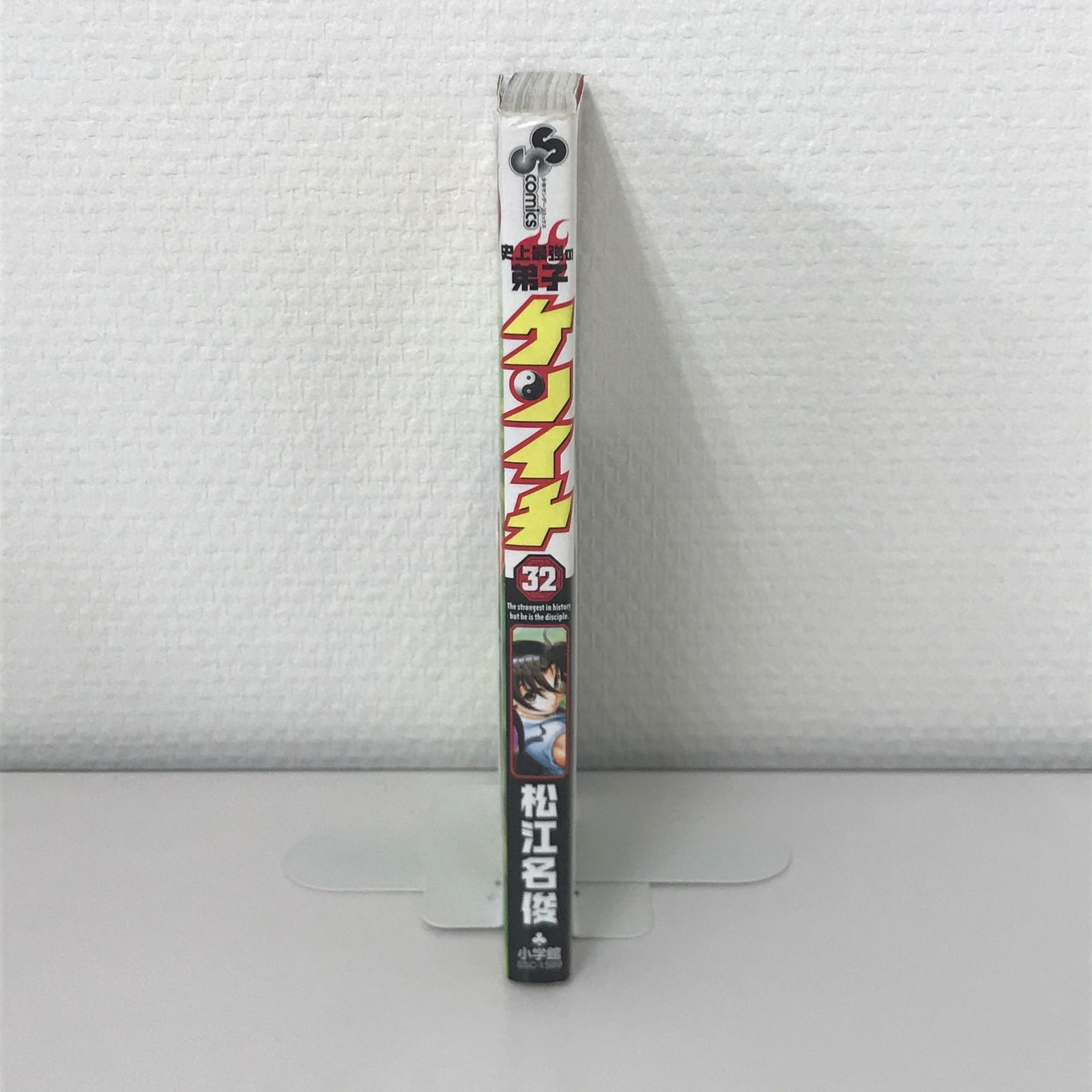 史上最強の弟子ケンイチ 32巻/【作者】松江名俊/GF-0225027391-YP
