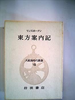 【中古】大航海時代叢書〈第8〉東方案内記 (1968年)