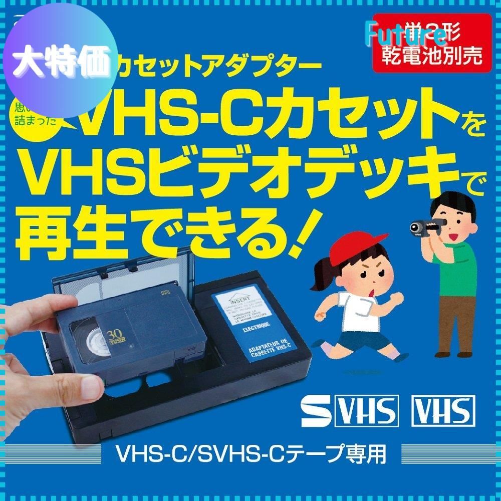 迅速発送】VHSビデオデッキ用 VHS-C(SVHS-C)カセットテープ 迅速発送】VHSビデオデッキ用 VHS-C(SVHS-C)カセットテープ