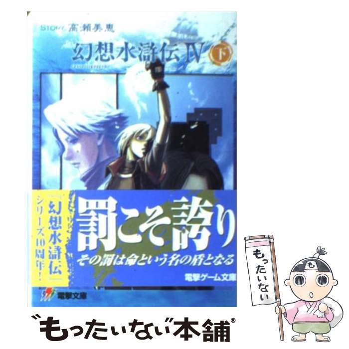 【中古】 幻想水滸伝４ 下/アスキー・メディアワークス/高瀬美恵 幻想水滸伝4 上 / 高瀬 美恵【著】 - 紀伊國屋書店ウェブストア