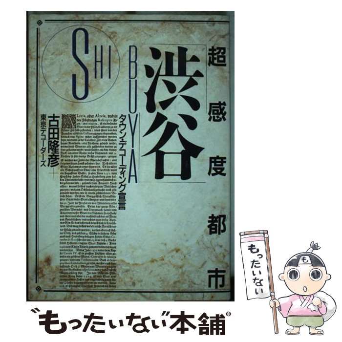 【中古】 超感度都市「渋谷」 タウン・デコーディング宣言/ＰＨＰ研究所/古田隆彦 中古】 超感度都市「渋谷」 タウン・デコーディング宣言 / 古田