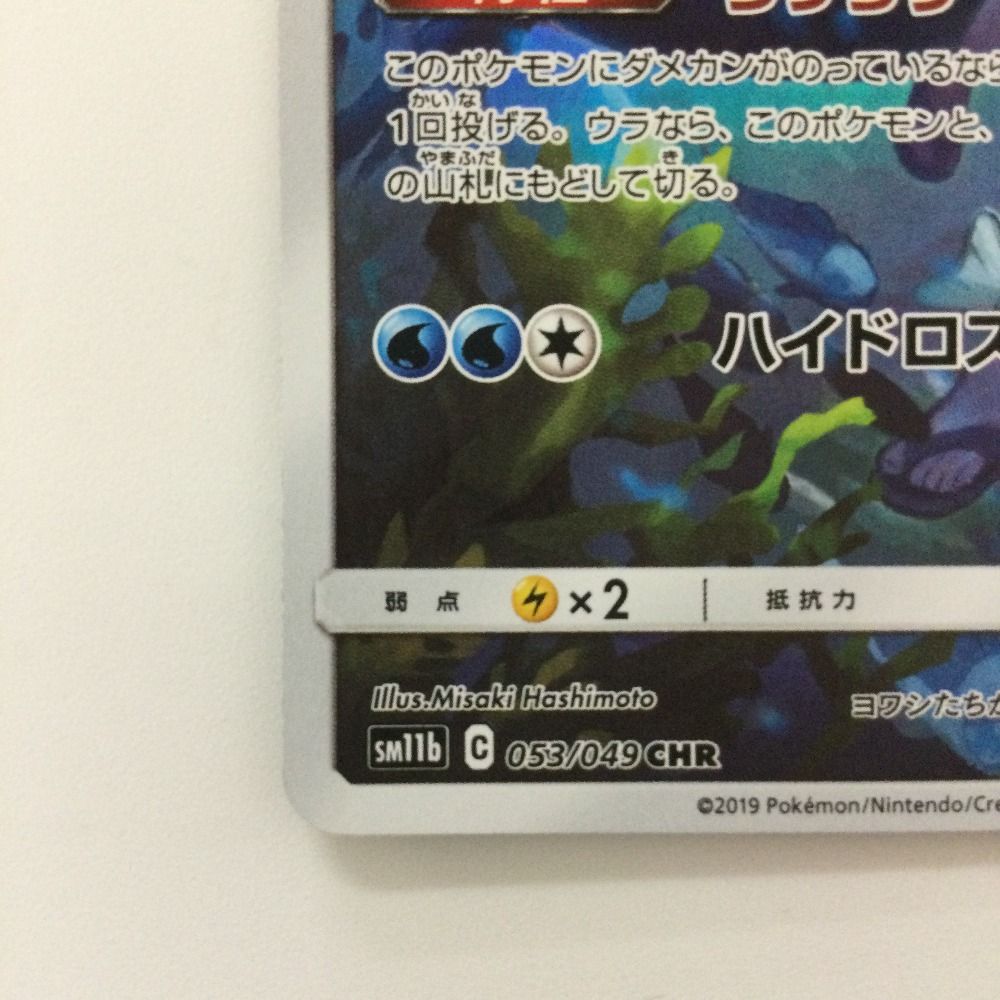 ζζ ポケモンカード ヨワシ 053/049/SM11B/B CHR スイレン ポケカ