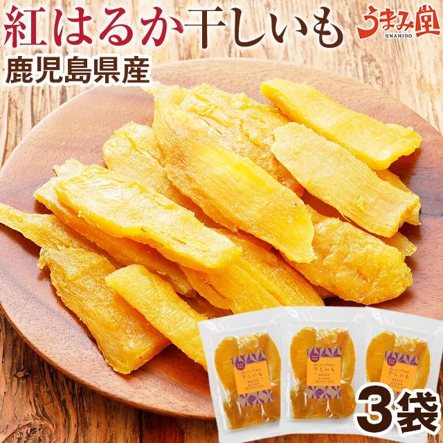 干し芋 紅はるか 130g×3袋 送料無料 鹿児島 無添加 スイーツ [メール便]
