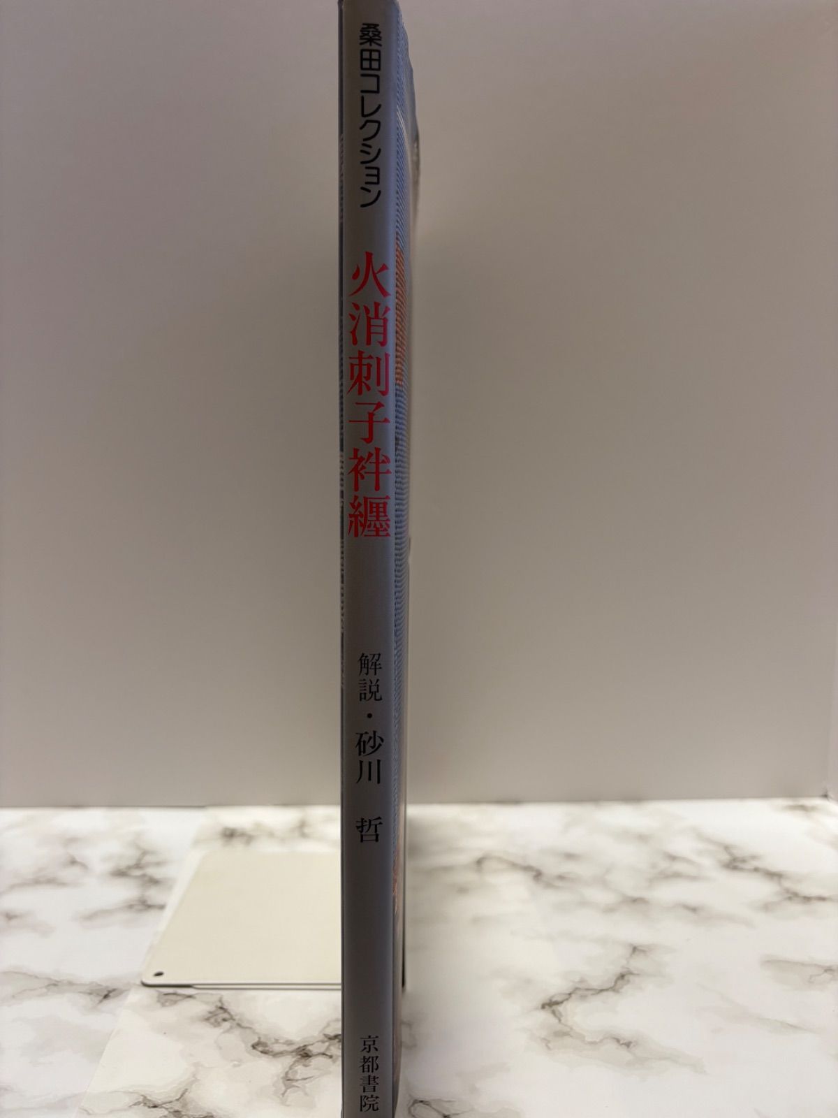 【希少！桑田コレクション 火消刺子袢纏 1998年版】美品 桑田コレクション 火消刺子袢纏 1998年 京都書院 定価4,800円