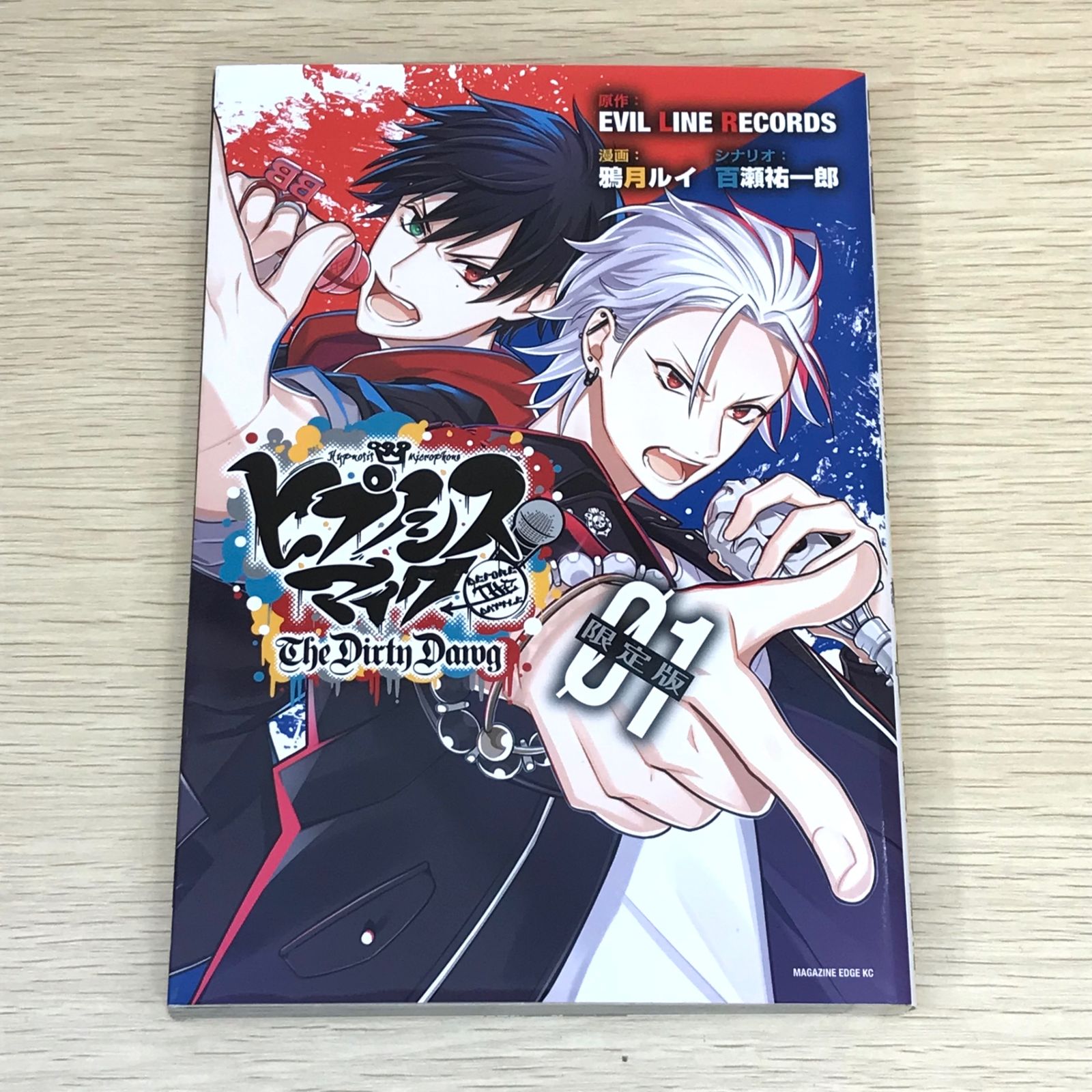 初版・限定版】ヒプノシスマイク The Dirty Dawg 1巻/鴉月ルイ