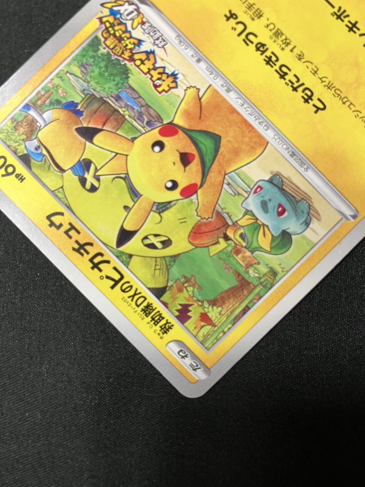 ポケモンカード 救助隊DXのピカチュウ プロモ ポケカ】救助隊DXのピカチュウ プロモの最新相場情報や値段の