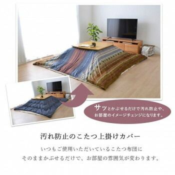 こたつ上掛けカバー