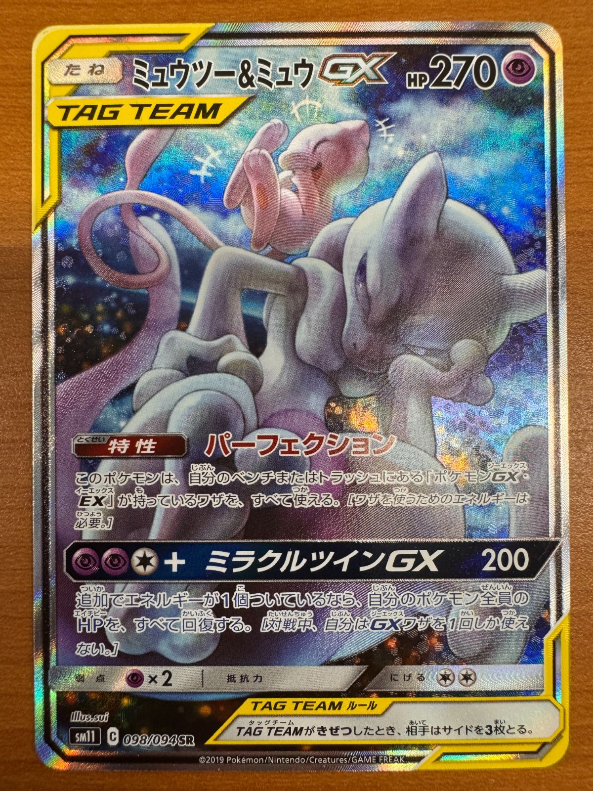 ミュウツー&amp;ミュウGX sa スペシャルアート　ポケモンカード  ポケカ ミュウツー＆ミュウGX SR 098/094 SM11 SA スペシャルアート