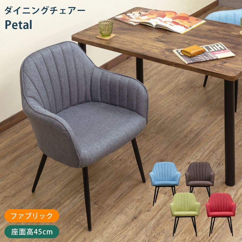 ダイニングチェア オフィスチェア ファブリック バーチェアPetal BL/BR/GN/GR/RD