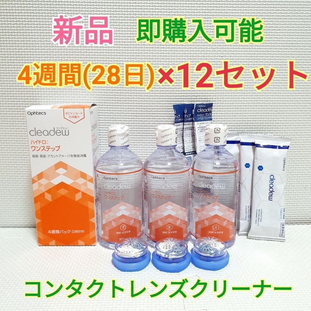 クリアデュー ハイドロ：ワンステップ 4週間パック×12セット 洗浄液 中