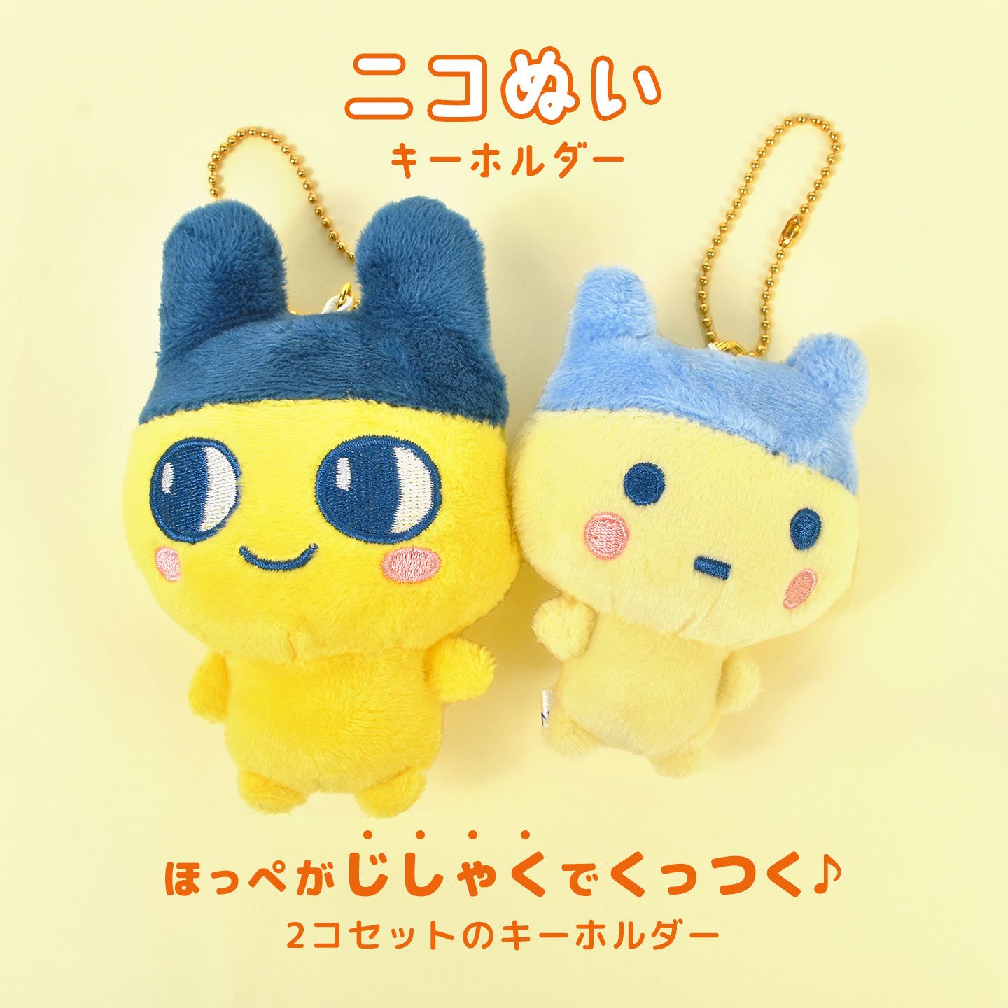 たまごっち ニコぬいキーホルダー キーホルダー ぬいぐるみ