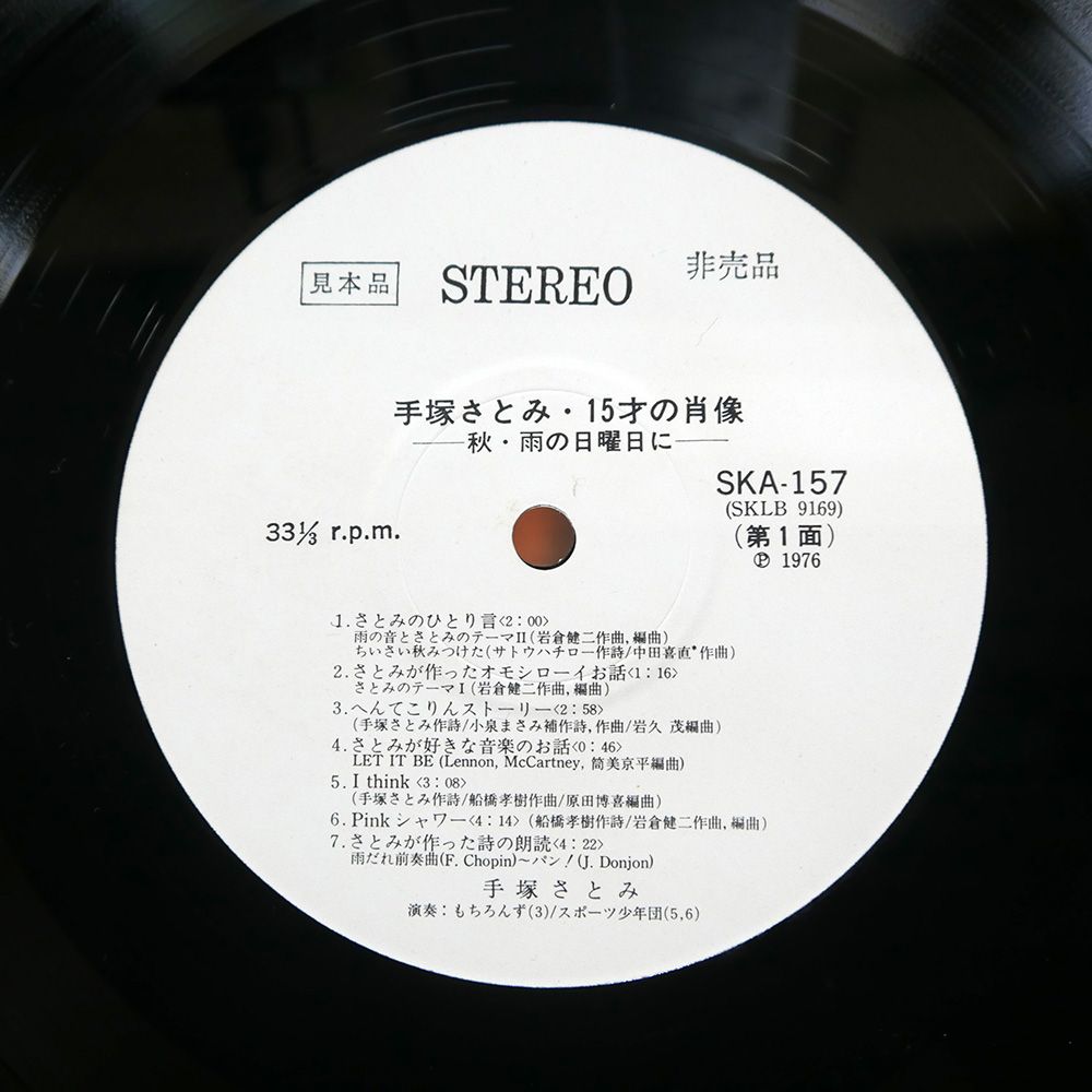 見本盤 国内盤 手塚さとみ/15才の肖像 ?秋雨の日曜日に?/KING