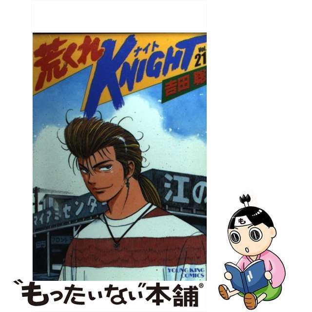 中古】 荒くれKNIGHT 21 （ヤングキングコミックス） / 吉田 聡 / 少年