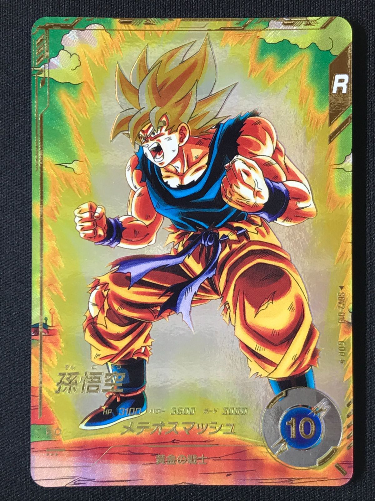 ドラゴンボールスーパーダイバーズ 孫悟空 メテオスマッシュ GDR SDV2-018 トレカ TCG 264