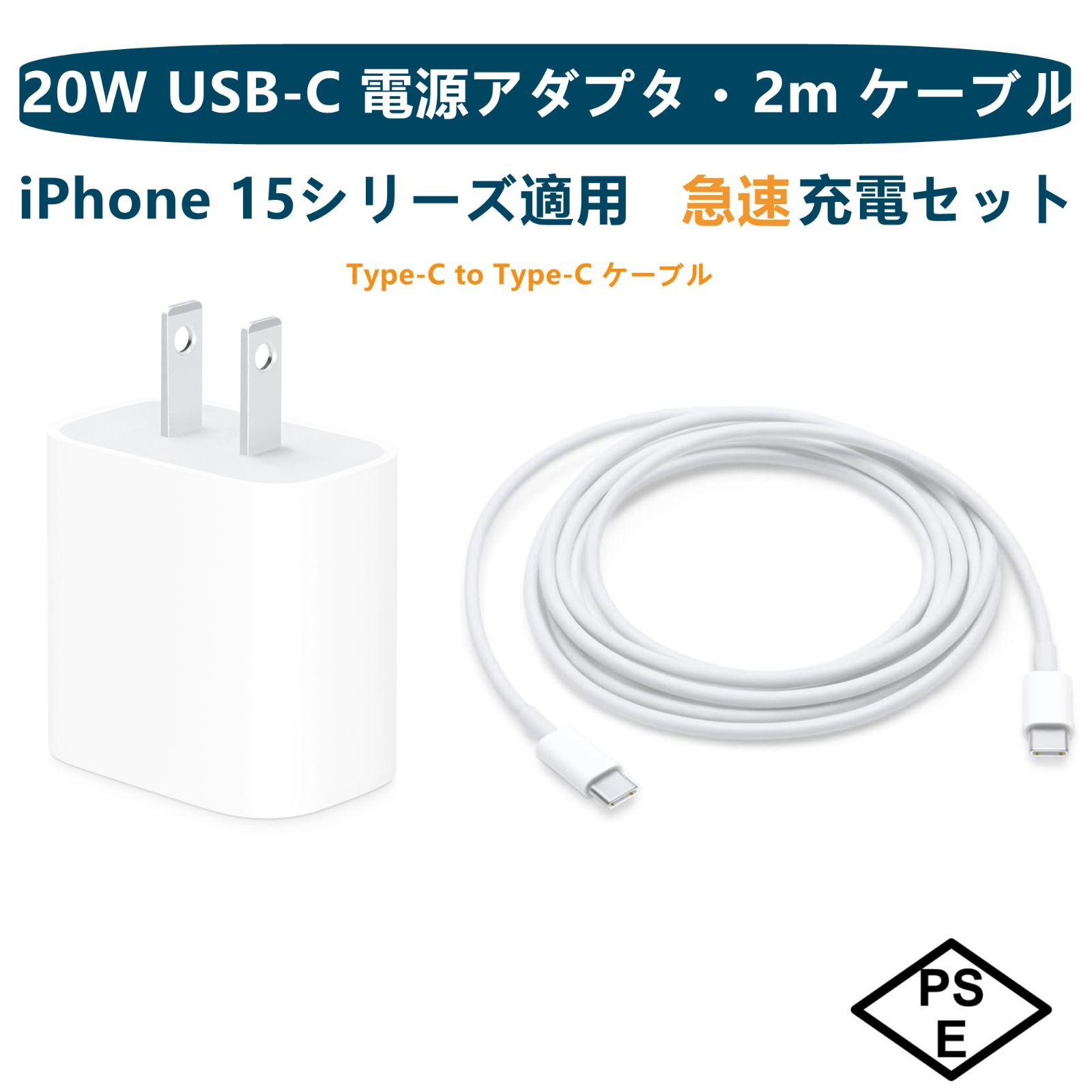 Apple iPhone 15 シリーズ適用 急速充電セット 20W USB Type-C 電源アダプタ 2mケーブル(60W)付き 充電器  電源アダプタ 高速充電器 新品 互換品 PSE認証 18ヶ月保証 iPad/AirPods USB-C機器対応 - メルカリ