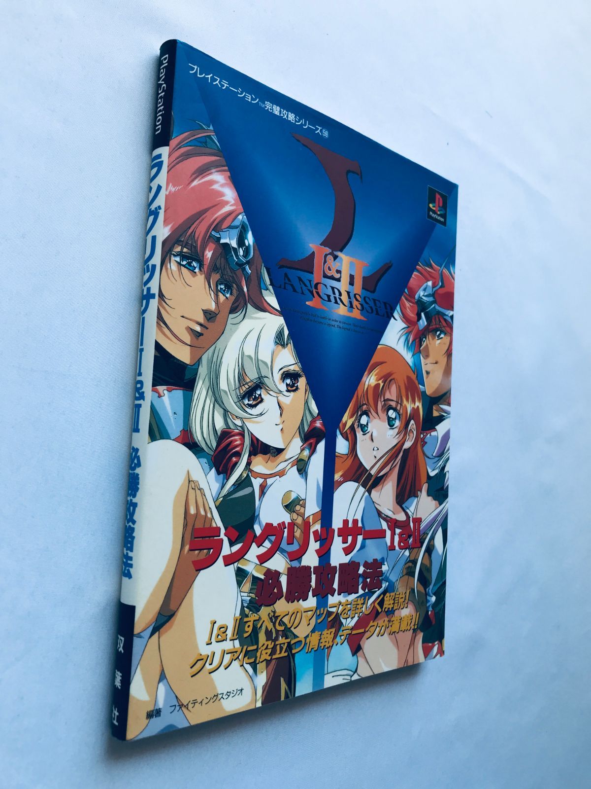 ラングリッサーI&II 1 2 必勝攻略法 PS 攻略本 初版 Langrisser 