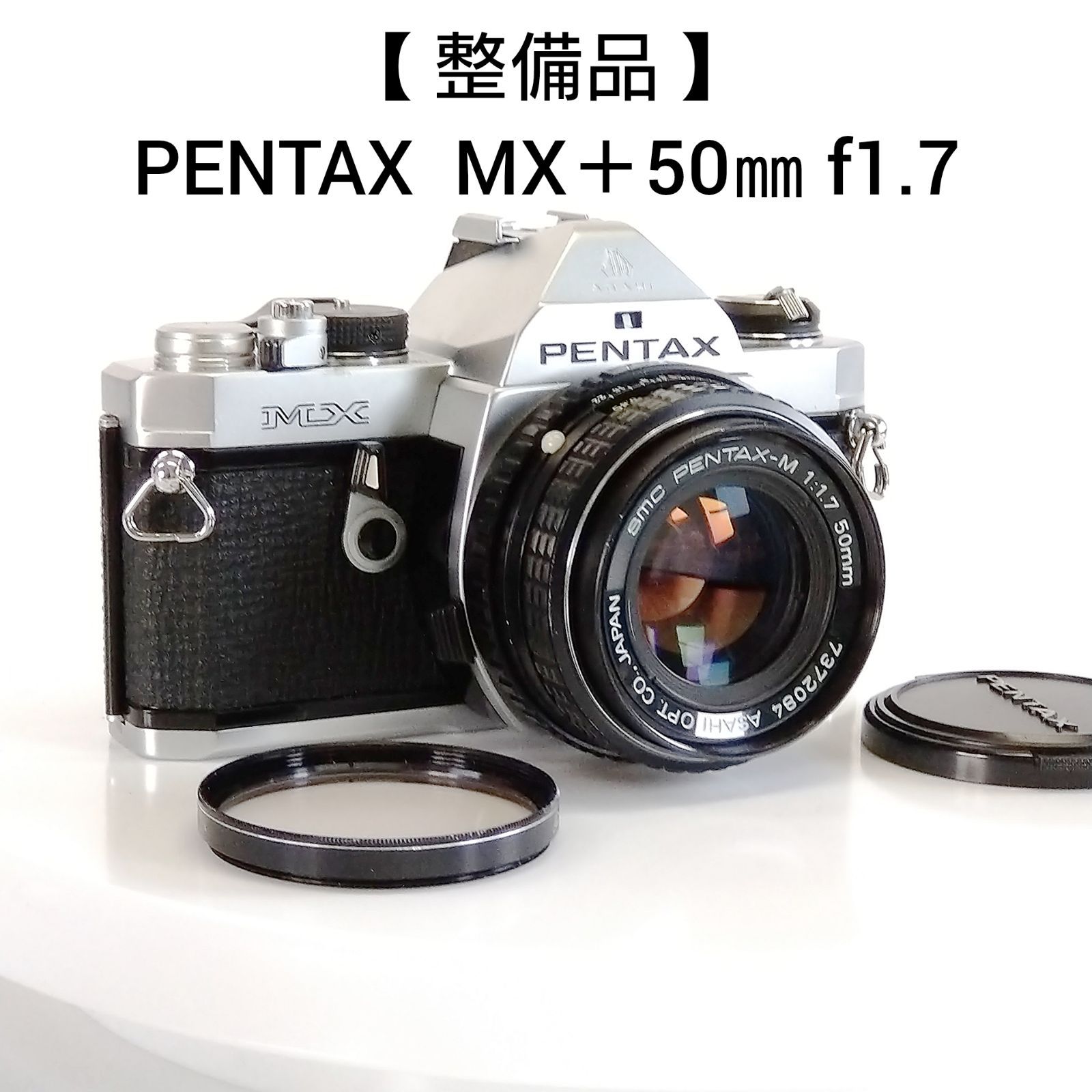 2極タイプ PENTAX MX ＋smc PENTAX-M 50mm f1.7 分解整備品