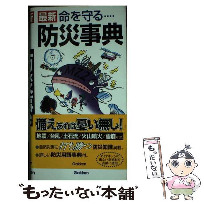 中古】 最新命を守る防災事典 / 防災科学技術研究所 / 学習研究社 