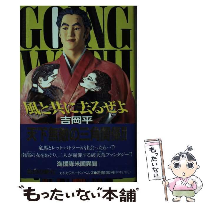 【中古】 風と共に去るぜよ/角川書店/吉岡平 風と共に去るぜよ カドカワノベルズ 中古本・書籍 | ブックオフ