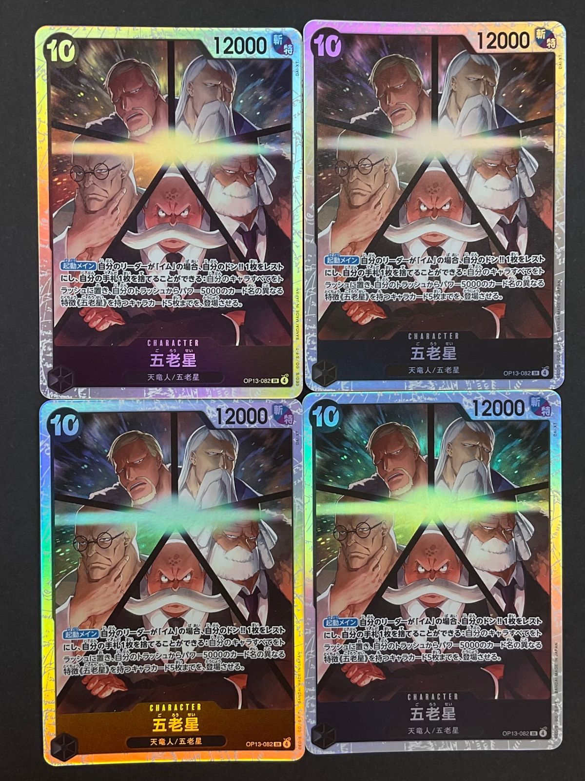 今だけ割引】 ワンピースカード 五老星 SR 4枚セット - メルカリ