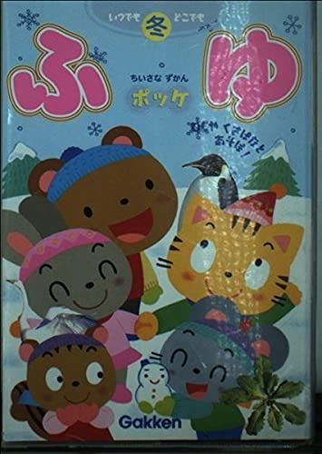 爆買い，人気 ちいさなずかんポッケ: いつでもどこでも むしやくさばなとあそぼ! (ふゆ) その他