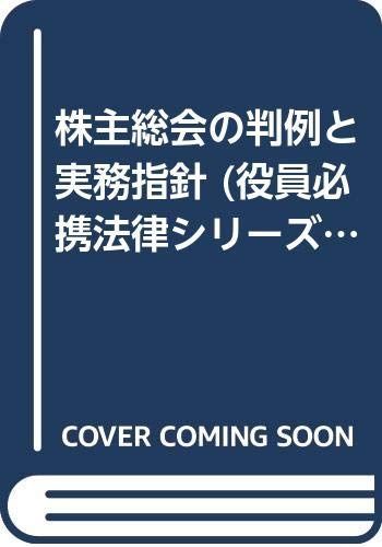 株主総会の判例と実務指針 (役員必携法律シリーズ) 中央信託銀行証券代行部