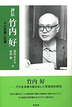  評伝 竹内好 その思想と生涯