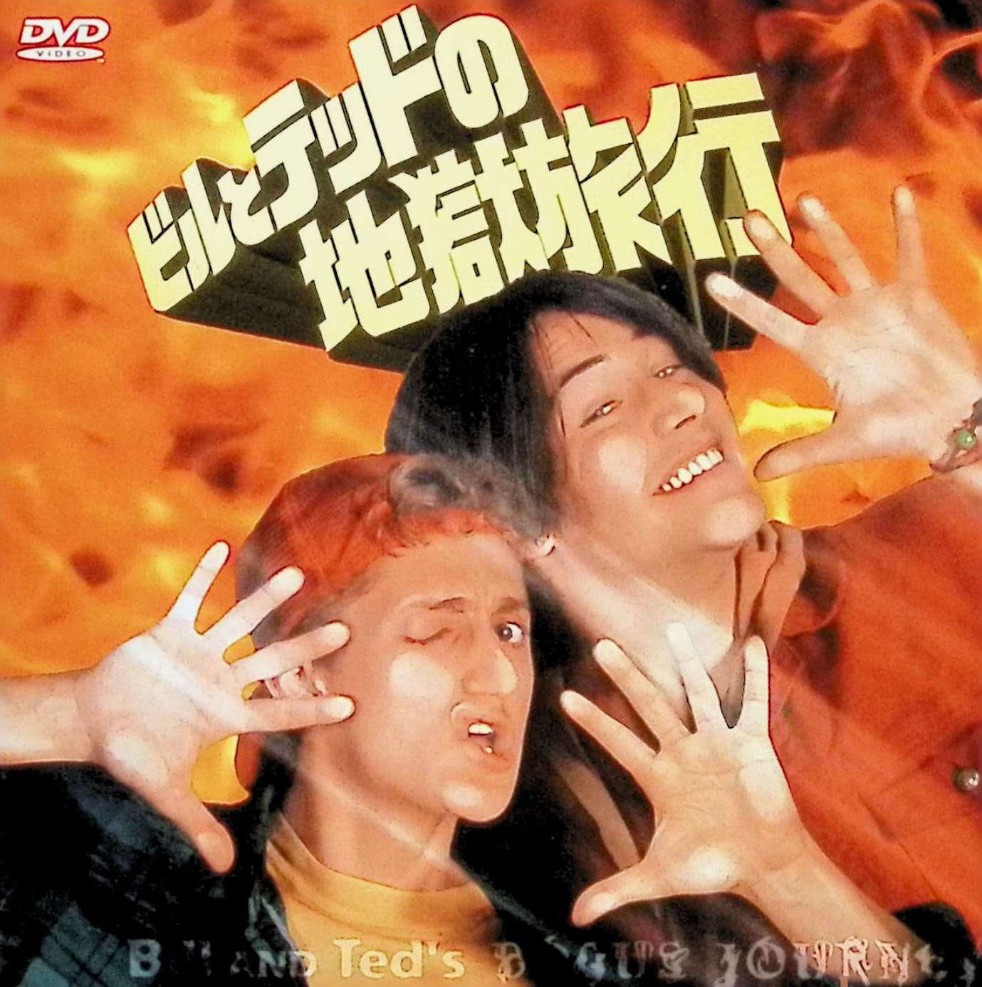 ビルとテッドの地獄旅行 [DVD] 【公式通販】