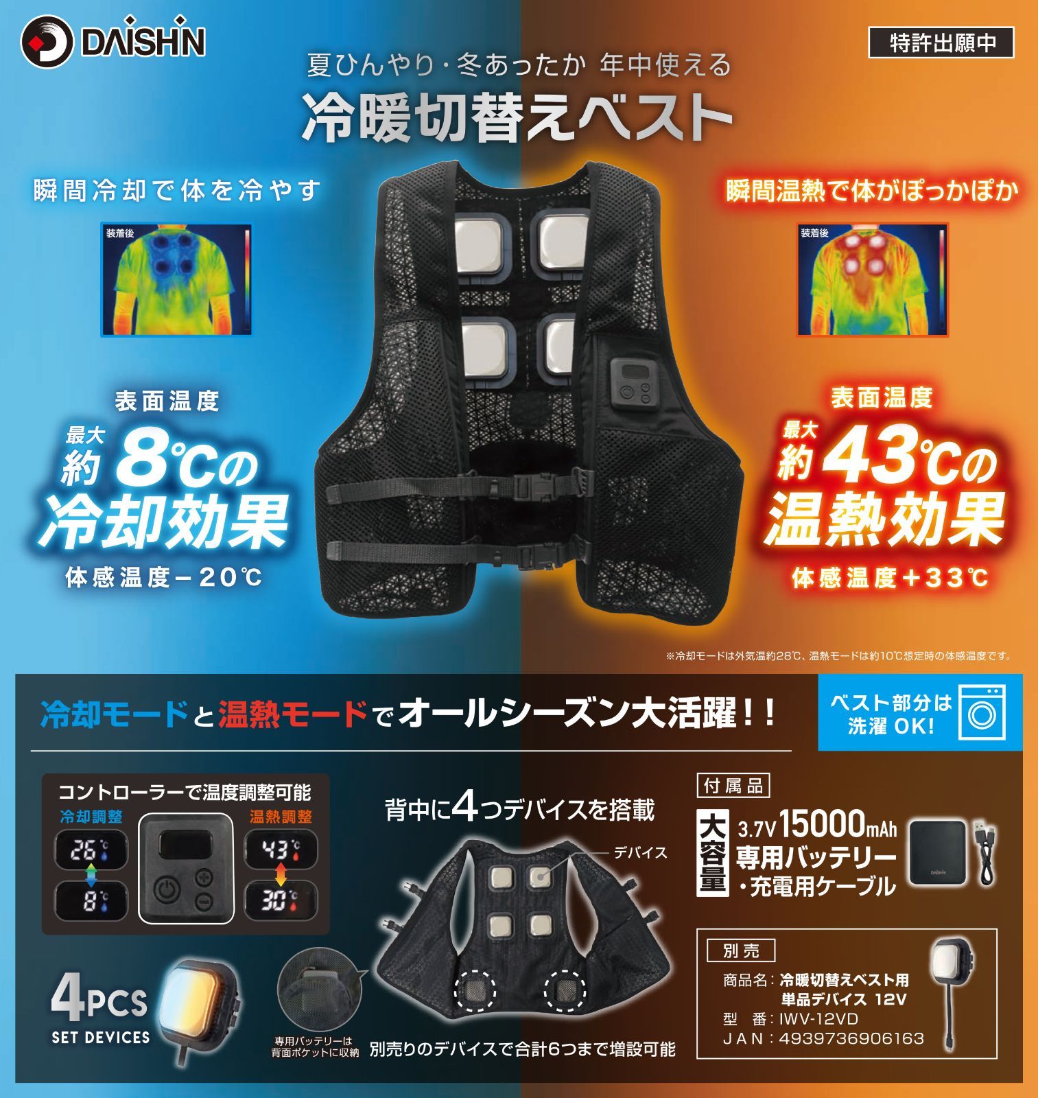 2025年夏 新作 フルセット】 大進 冷暖切替えベスト ペルチェ 素子 4個 