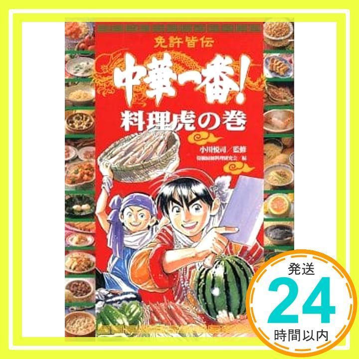 【中古】 免許皆伝中華一番！料理虎の巻/講談社/特級厨師料理研究会 中古】 免許皆伝中華一番! 料理虎の巻 / 小川悦司、特級厨師料理