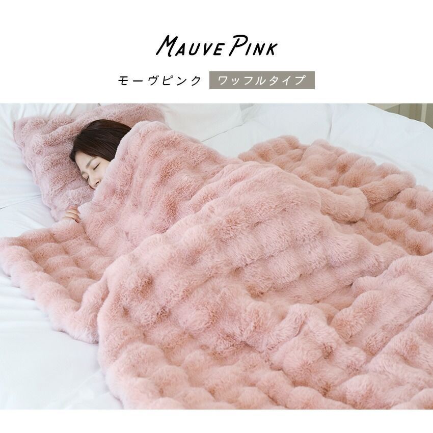 フワッフル もこもこ毛布