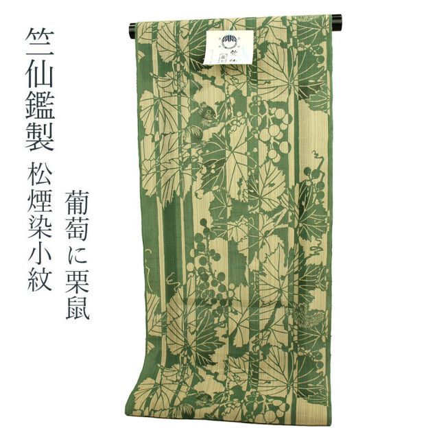 竺仙鑑製 女物 浴衣 反物 緑×ベージュ 葡萄に栗鼠 松煙染小紋 ブランド 小幅 浴衣反物 上品 女浴衣 宮下真理子作画 ゆかた お洒落 レトロ ロマン 古典柄 流行に左右されない 日本製 夏着物 リス レディース オーダーメイド 竺仙 謹製 ちくせん 夏小