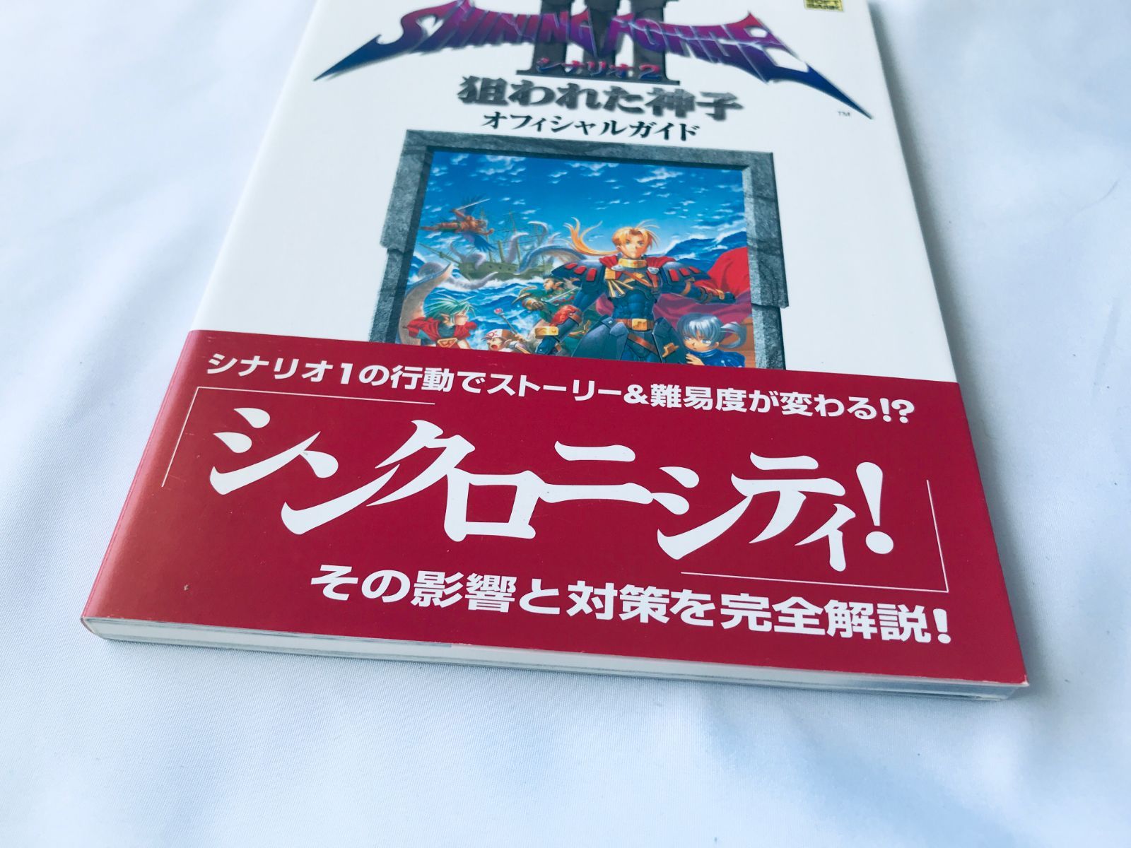 シャイニング・フォースIII 3 シナリオ2 狙われた神子 オフィシャル 