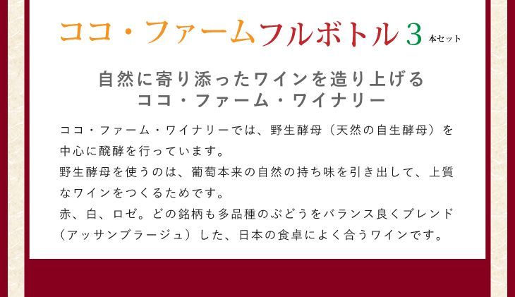 日本ワイン セット【ココ・ファーム フルボトル３本セット 750ml×3】 送料無料 赤ワイン 白ワイン ロゼワイン 国産 栃木県産 Japanese wine 酒 飲料