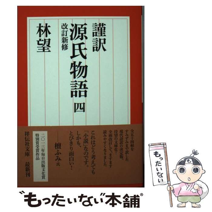 謹訳 源氏物語(１)／林望 - 人文・思想