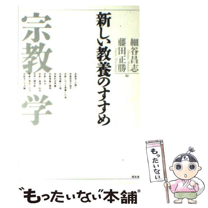 中古】 宗教学 新しい教養のすすめ / 細谷 昌志、 藤田 正勝 / 昭和堂