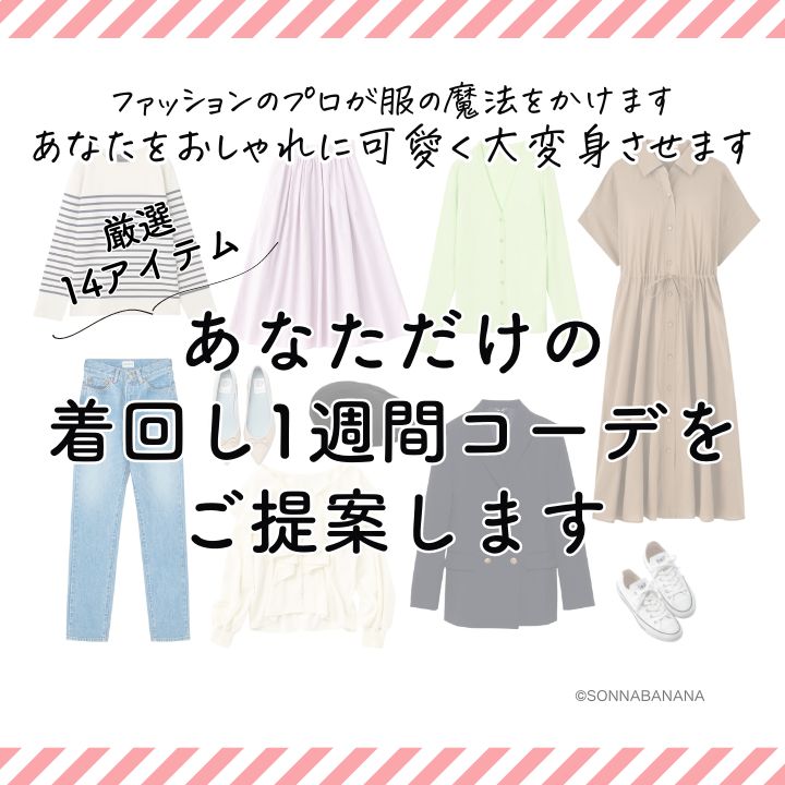 ❤️オープン特価❤️あなただけのおしゃれで可愛い着回し1週間コーデ