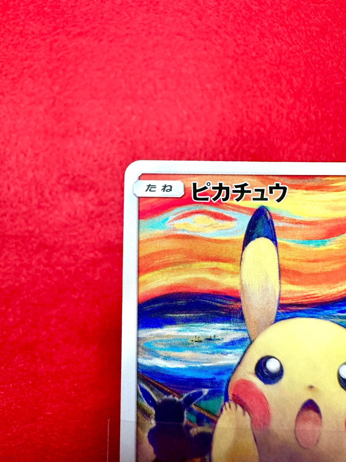 ポケモンカード【288/SM-P ピカチュウ ムンク展 SM-Pプロモ】ポケカ