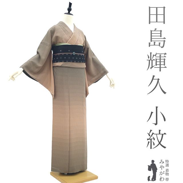 新古品 小紋 着物 正絹 田島輝久 伝統工芸士 東京染 手染め 絵羽 濃鶸茶 杏子色 モアレ段文 浜ちりめん カジュアル 小紋 着物 春 秋 冬 仕立て上がり 身丈161 裄丈67 Ｍサイズ みやがわ sb15363
