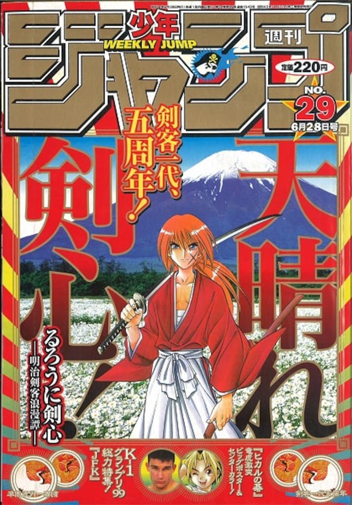 集英社 週刊少年ジャンプ1999年(平成11年)29