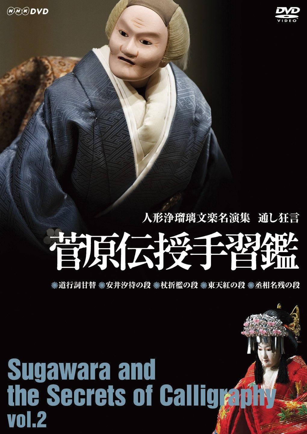 人形浄瑠璃文楽名演集 通し狂言 菅原伝授手習鑑 DVD-BOX〈4枚組〉 人形浄瑠璃文楽名演集 通し狂言 菅原伝授手習鑑 DVD-BOX 全4枚