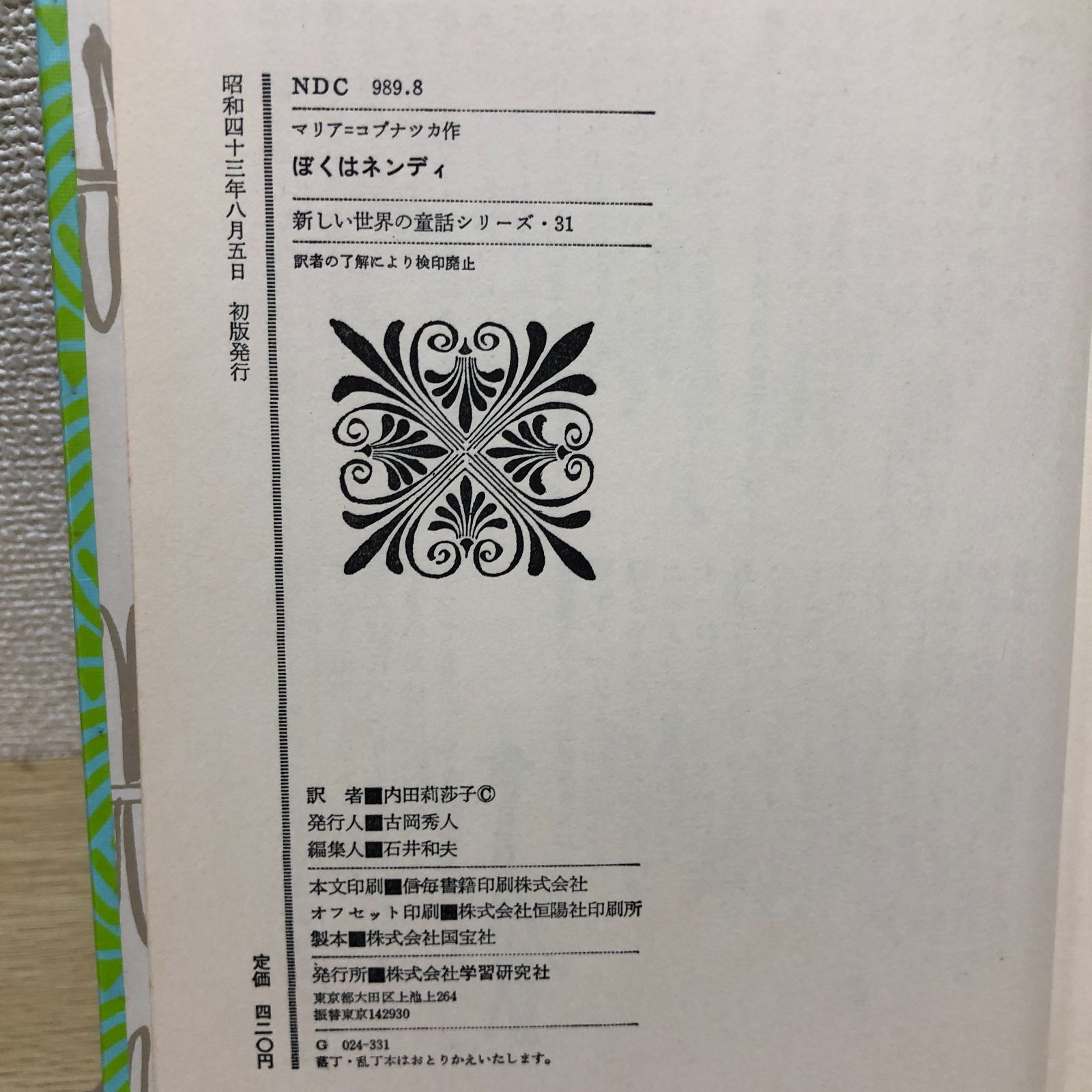 希少】ぼくはネンディ 新しい世界の童話シリーズ31 マリア＝コブナツカ